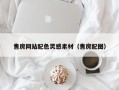 永春售房网站配色灵感素材（售房配图）