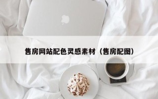 永春售房网站配色灵感素材（售房配图）